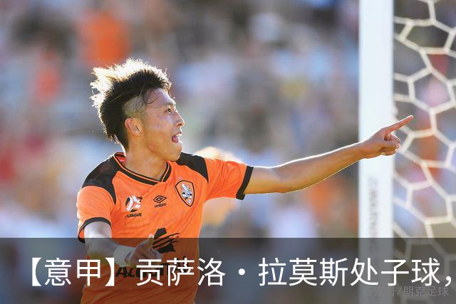 【意甲】贡萨洛·拉莫斯处子球，AC米兰2比0威尼斯