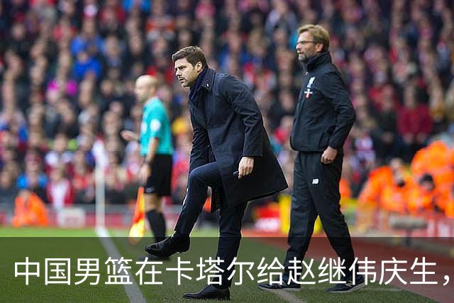 中国男篮在卡塔尔给赵继伟庆生，杨瀚森仍然进入不了NBA轮换，付豪谈赛季目标以及自身不足