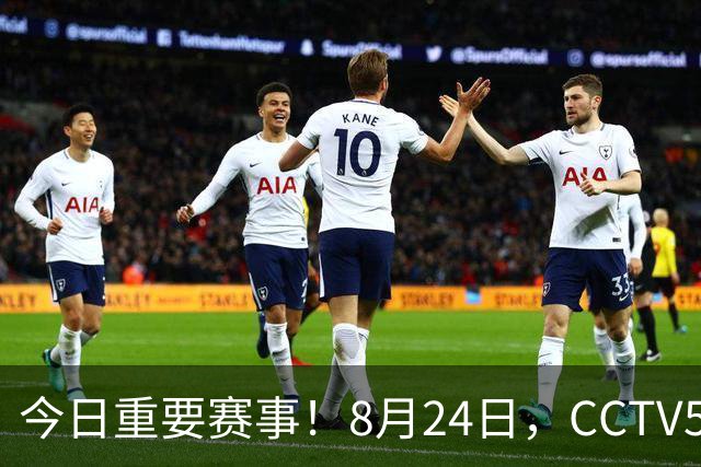 今日重要赛事！8月24日，CCTV5、CCTV5+直播节目表