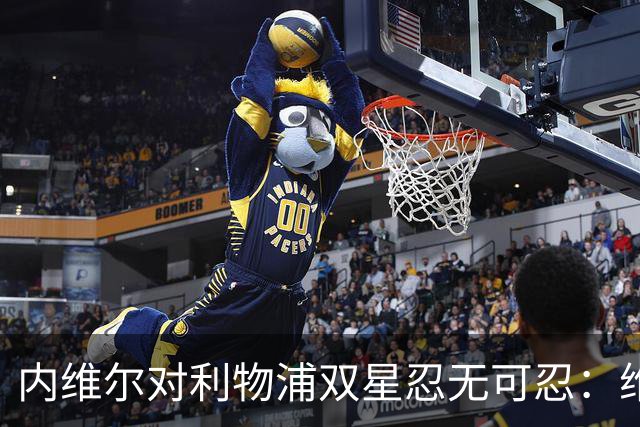 内维尔对利物浦双星忍无可忍：维尔茨伊萨克该拿出表现