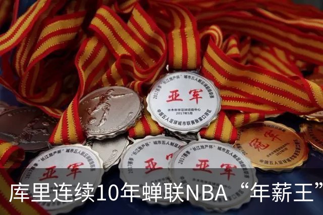 库里连续10年蝉联NBA“年薪王” 目前有资格以2年1.37亿提前续约