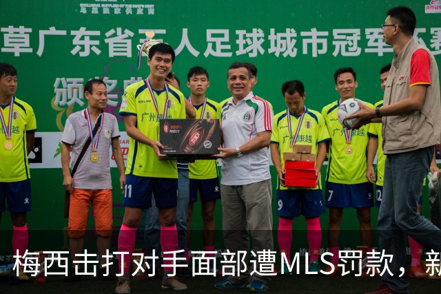 梅西击打对手面部遭MLS罚款，新星萨利文红牌被撤销