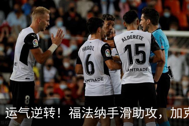 运气逆转！福法纳手滑助攻，加克波点球扳平切尔西
