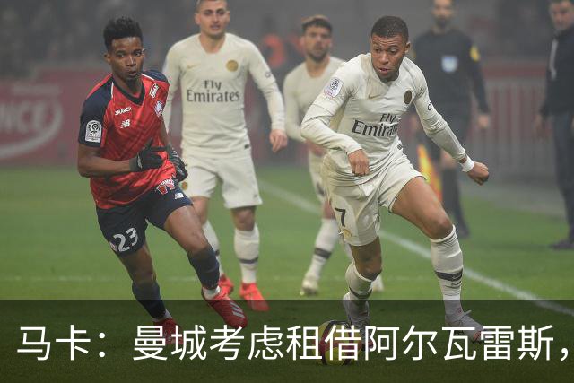马卡：曼城考虑租借阿尔瓦雷斯，和阿森纳一样暂未完全下定决心
