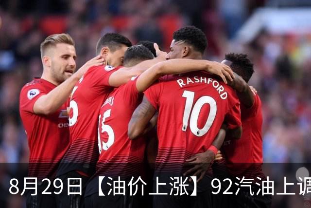8月29日【油价上涨】92汽油上调0.3元/升，8月油价“先抑后扬”重新上涨，下次调价时间确定，油价或“大降”！